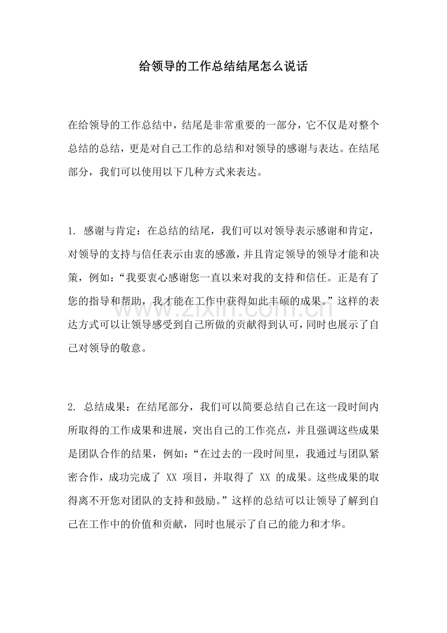 给领导的工作总结结尾怎么说话.docx_第1页