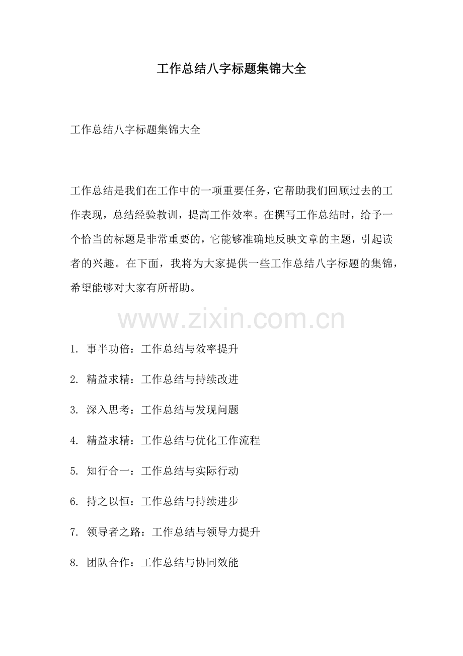 工作总结八字标题集锦大全.docx_第1页