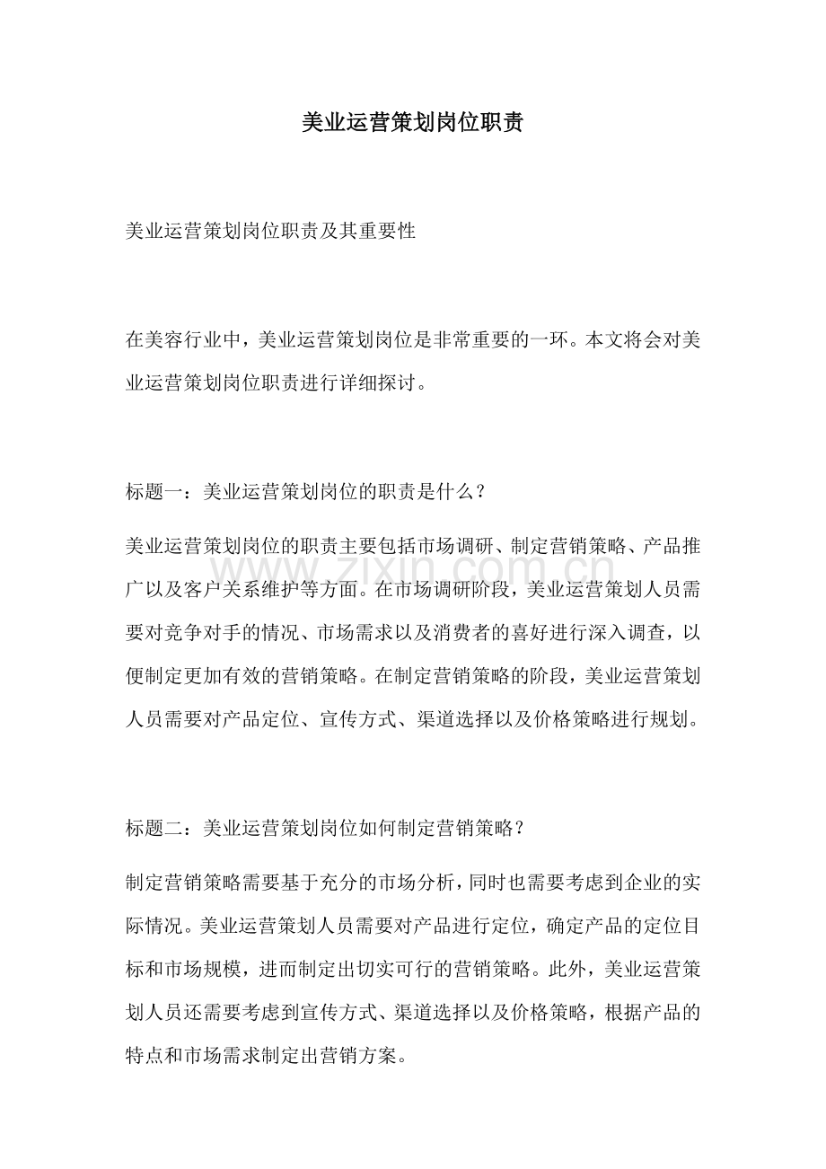 美业运营策划岗位职责.docx_第1页