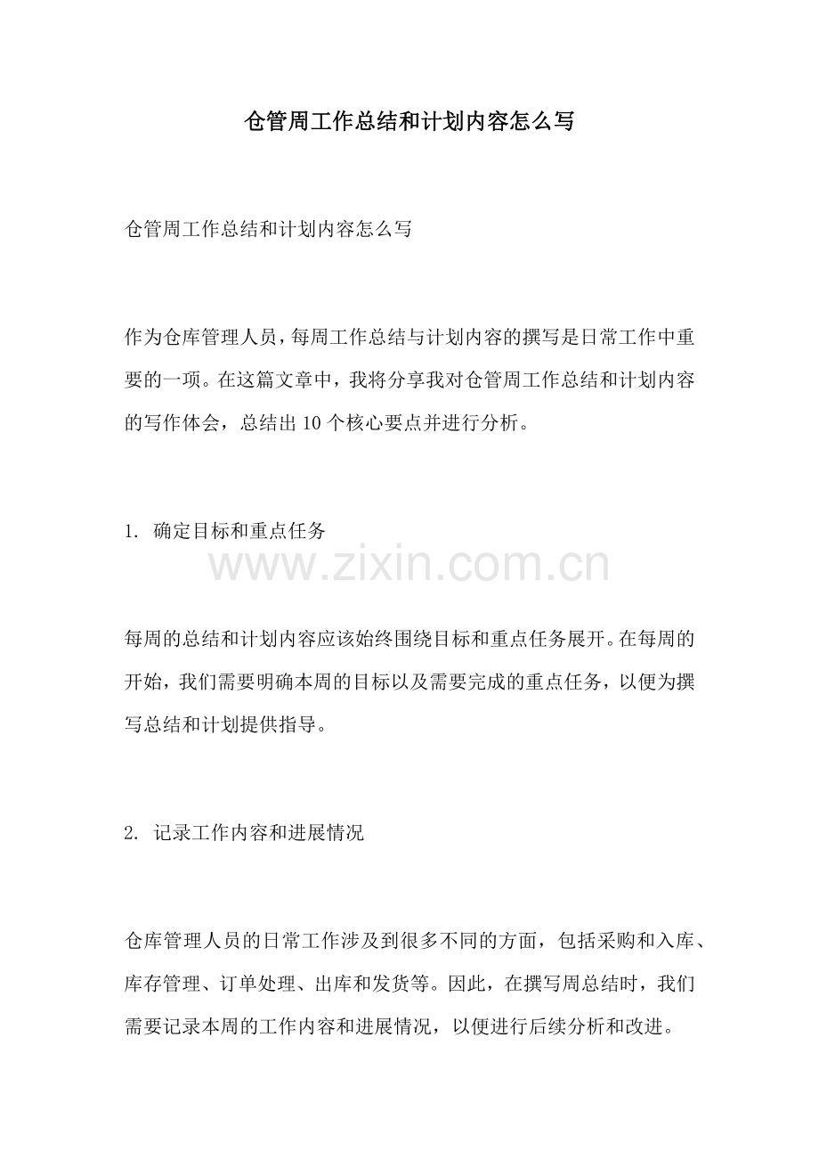 仓管周工作总结和计划内容怎么写.docx_第1页