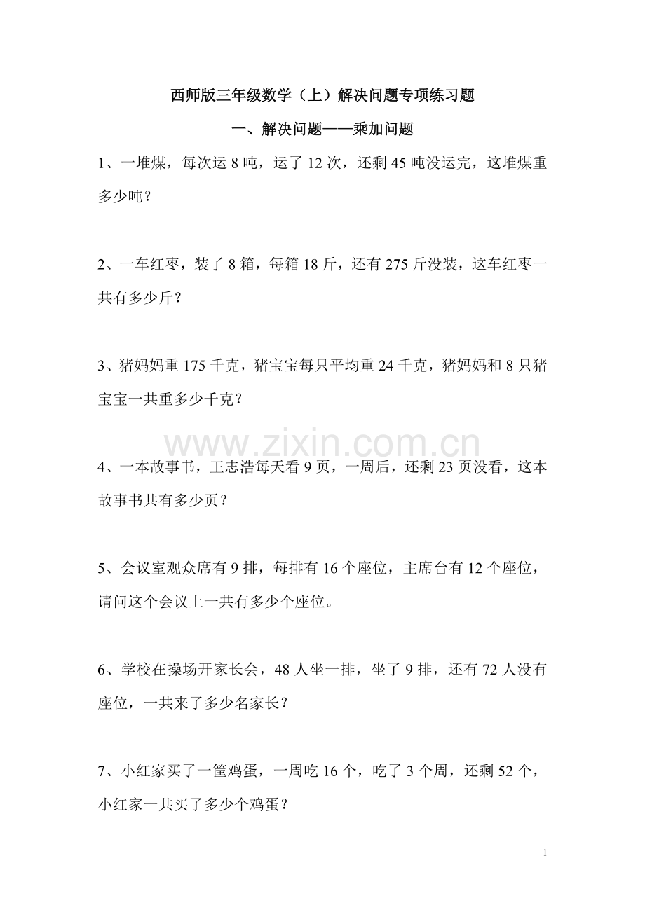 2019年西师版三年级数学(上)解决问题专项练习题.doc_第1页