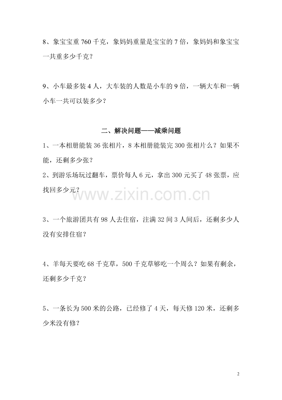 2019年西师版三年级数学(上)解决问题专项练习题.doc_第2页