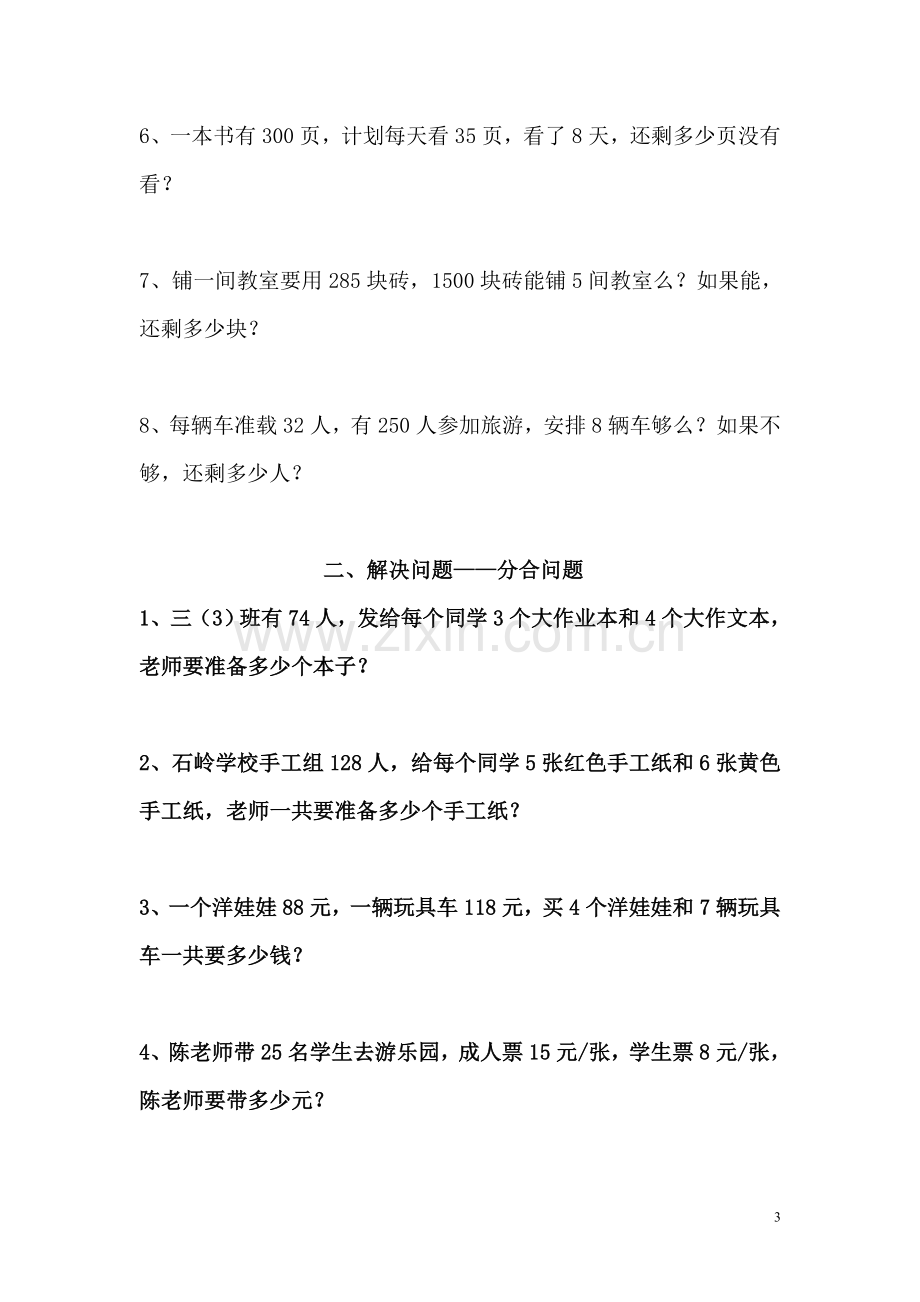 2019年西师版三年级数学(上)解决问题专项练习题.doc_第3页