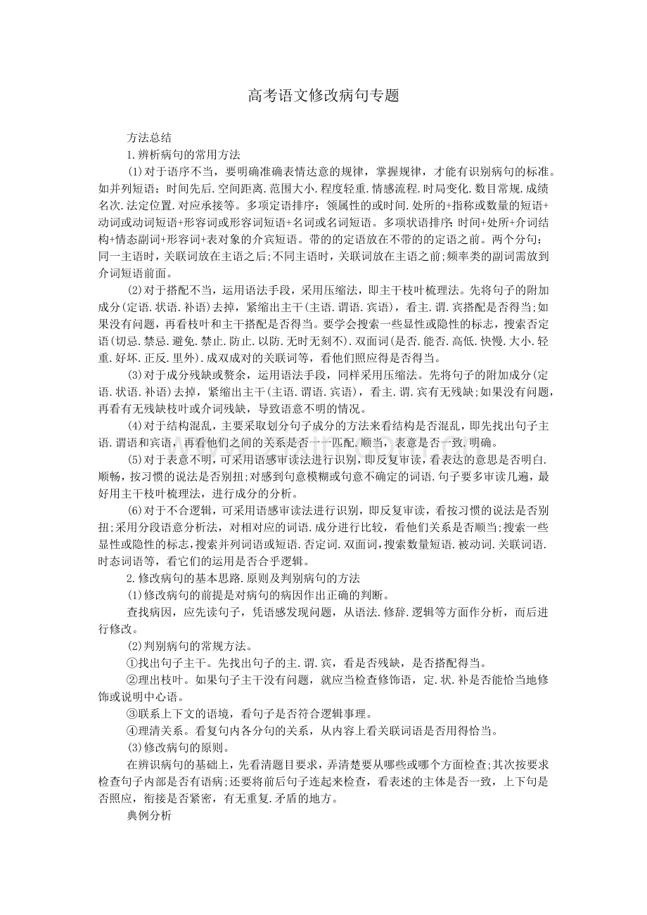 高考语文修改病句专题.doc_第1页