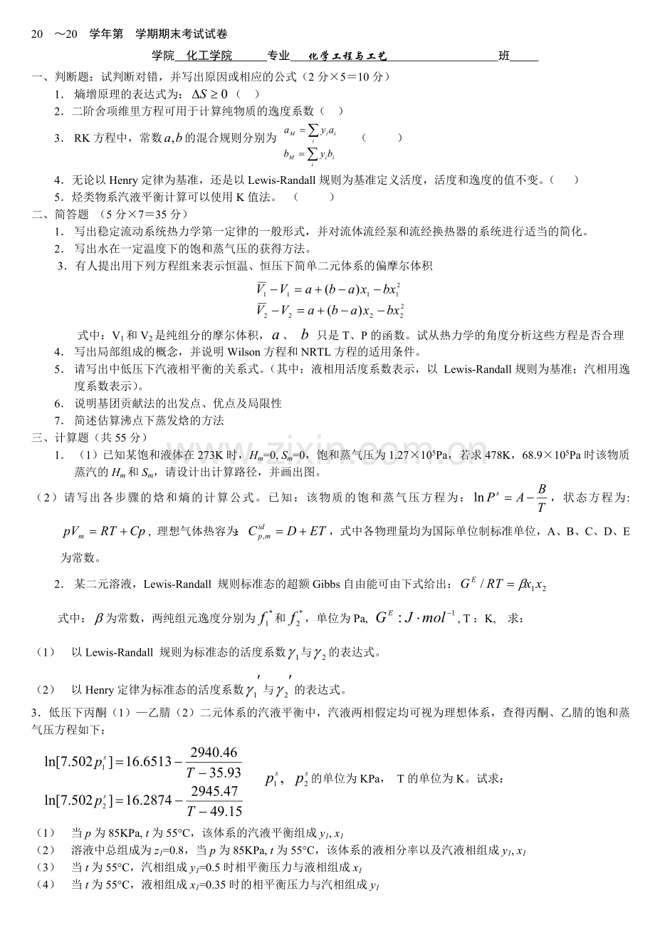 天津大学化工热力学试卷二.doc_第1页