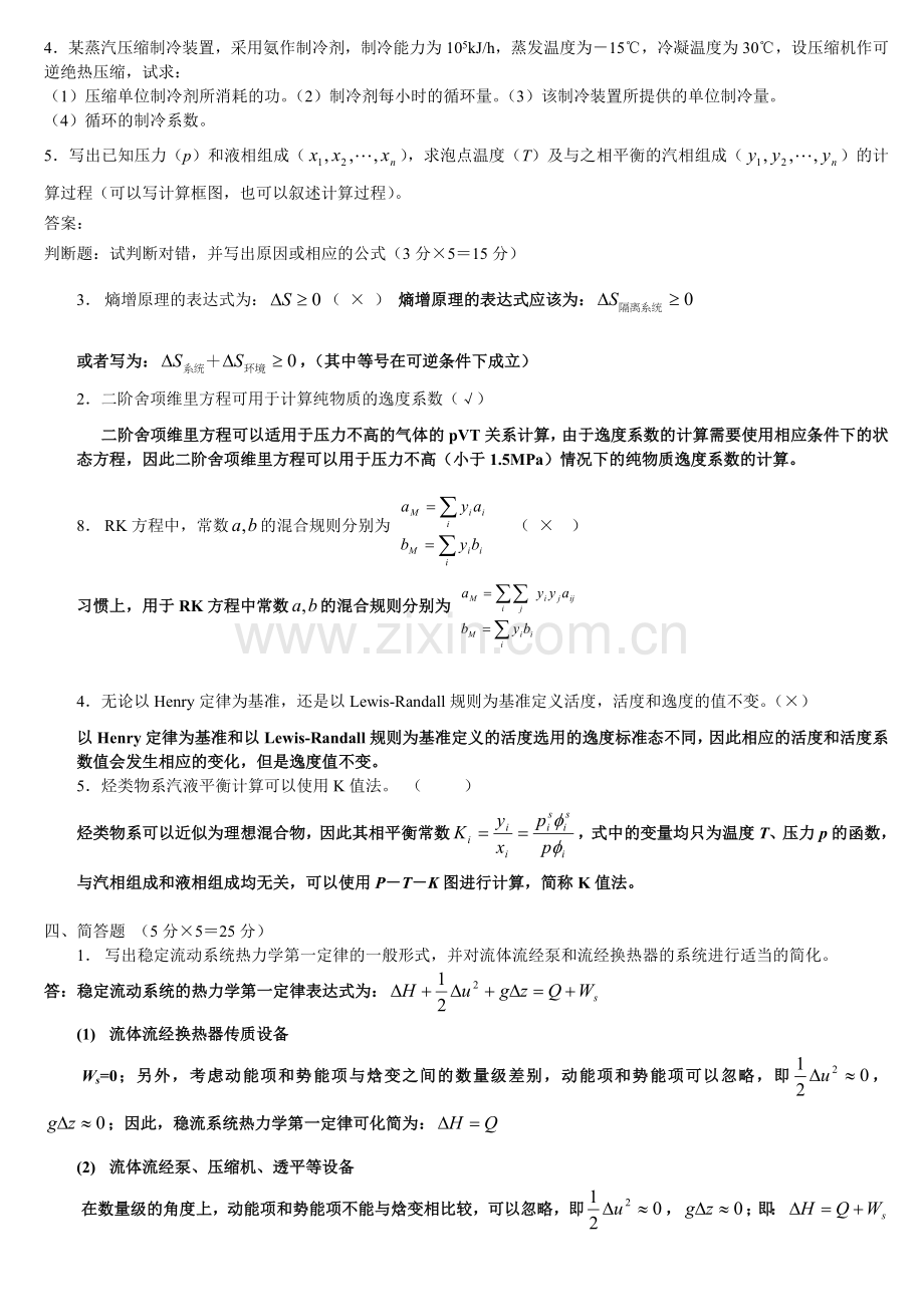 天津大学化工热力学试卷二.doc_第2页