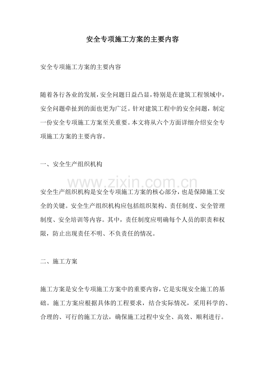 安全专项施工方案的主要内容.docx_第1页