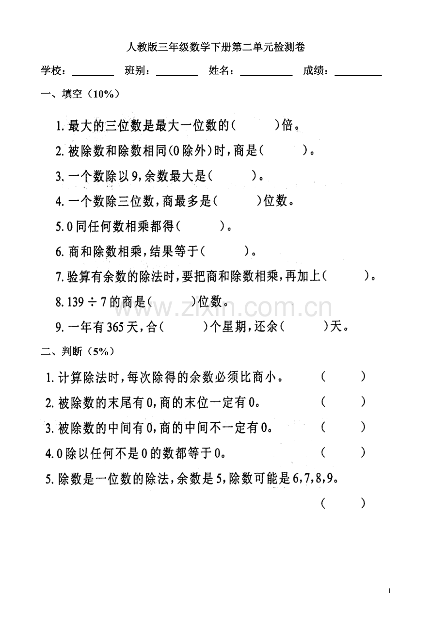 人教版三年级数学下册第二单元检测卷.doc_第1页