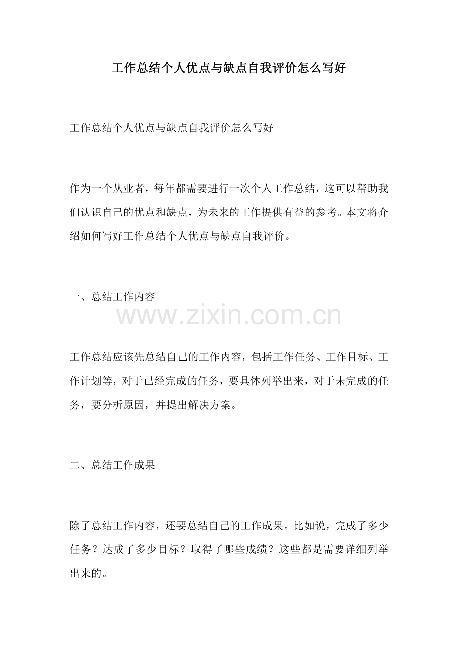 工作总结个人优点与缺点自我评价怎么写好.docx_第1页