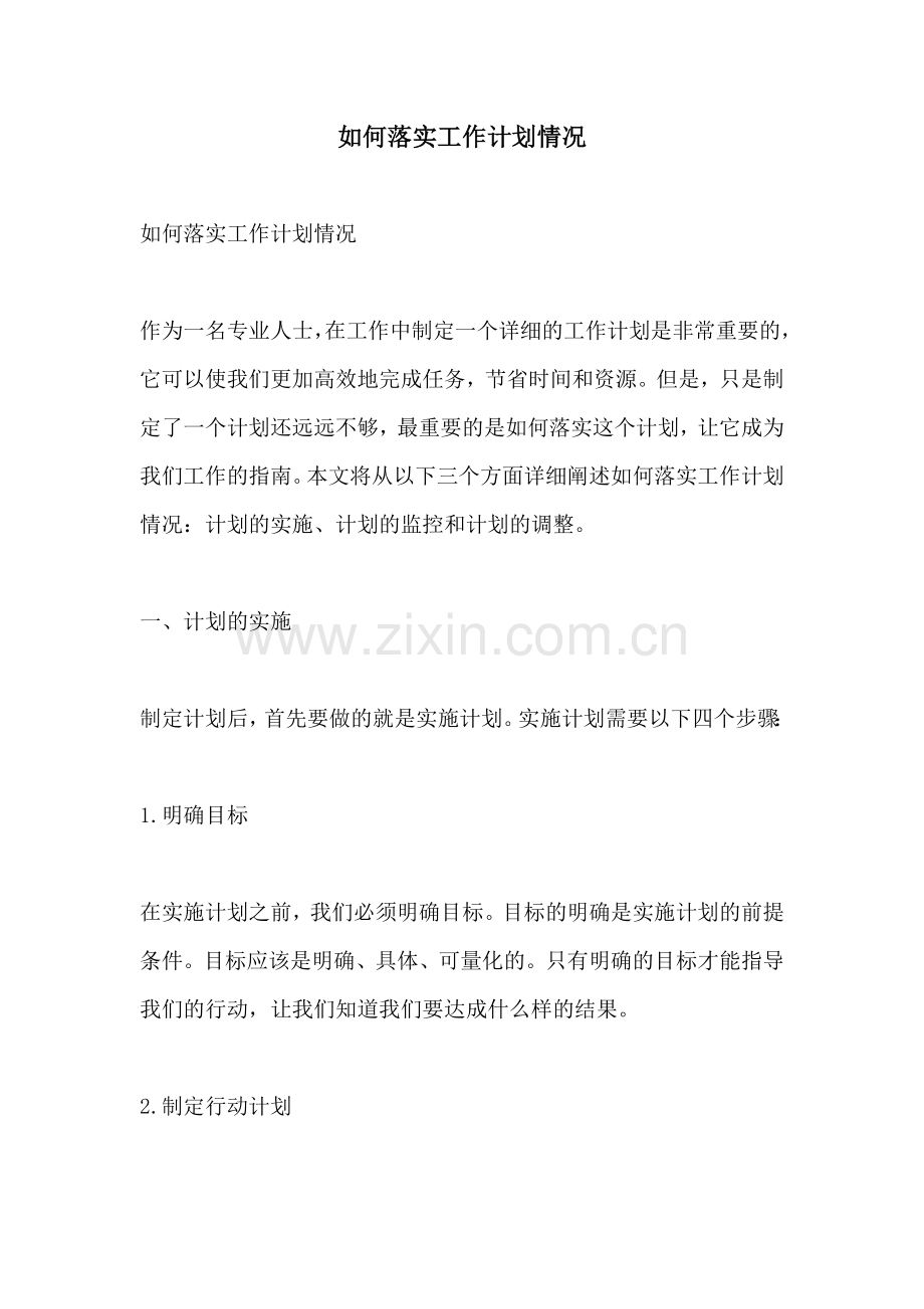 如何落实工作计划情况.docx_第1页