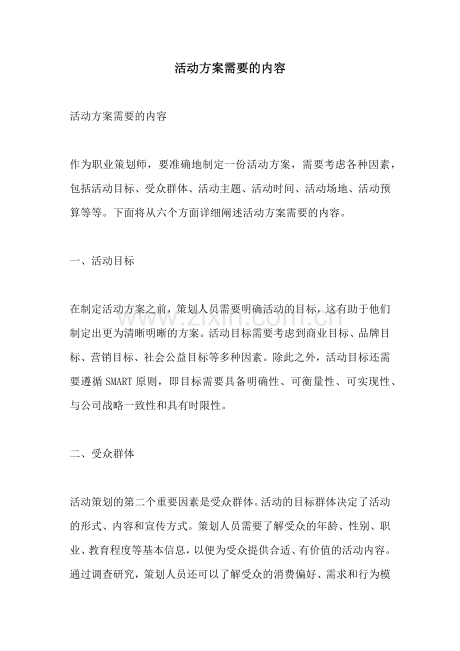 活动方案需要的内容.docx_第1页