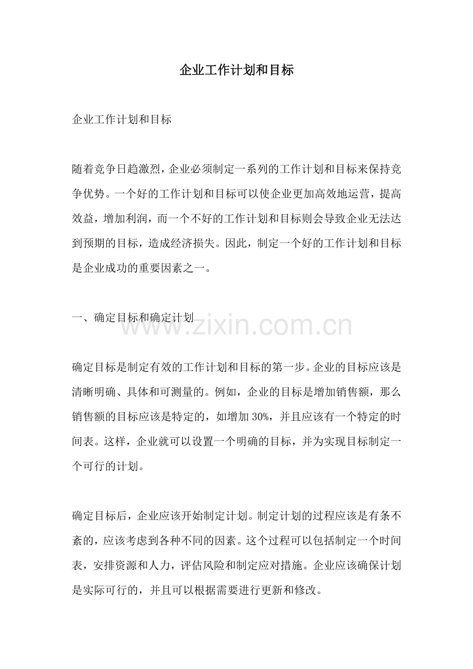 企业工作计划和目标.docx_第1页