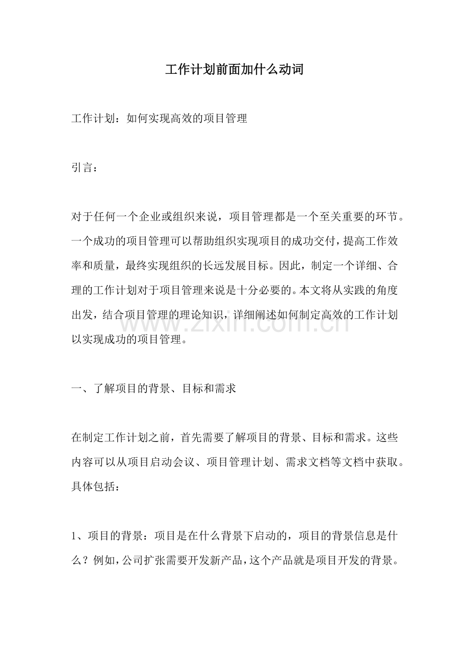 工作计划前面加什么动词.docx_第1页