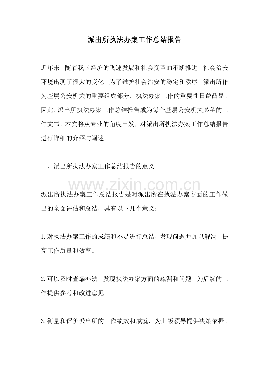 派出所执法办案工作总结报告.pdf_第1页