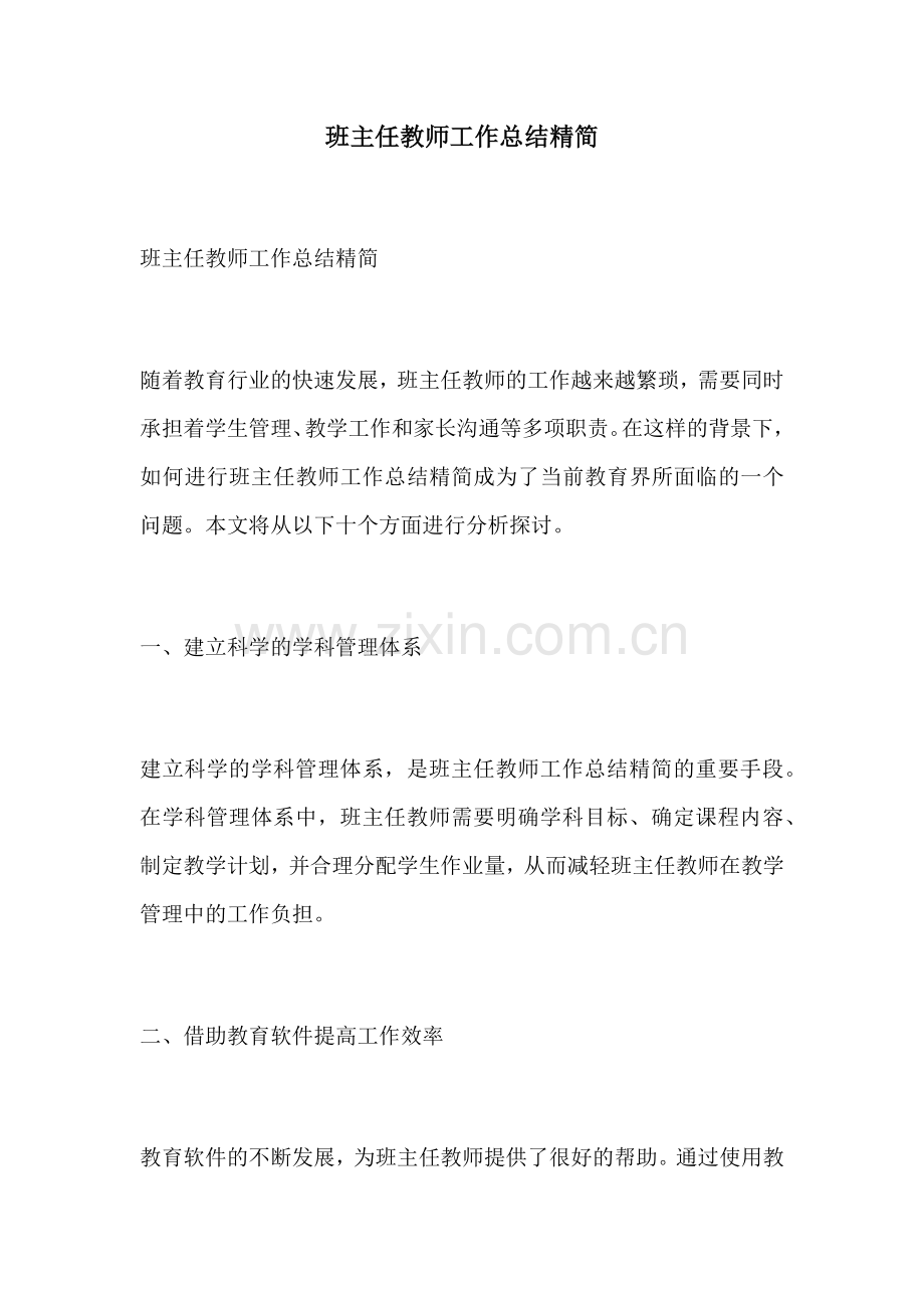 班主任教师工作总结精简.docx_第1页