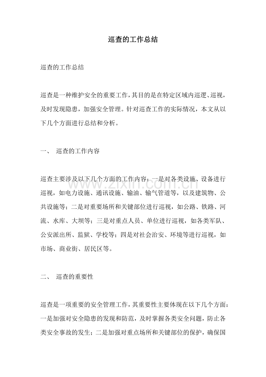 巡查的工作总结.pdf_第1页