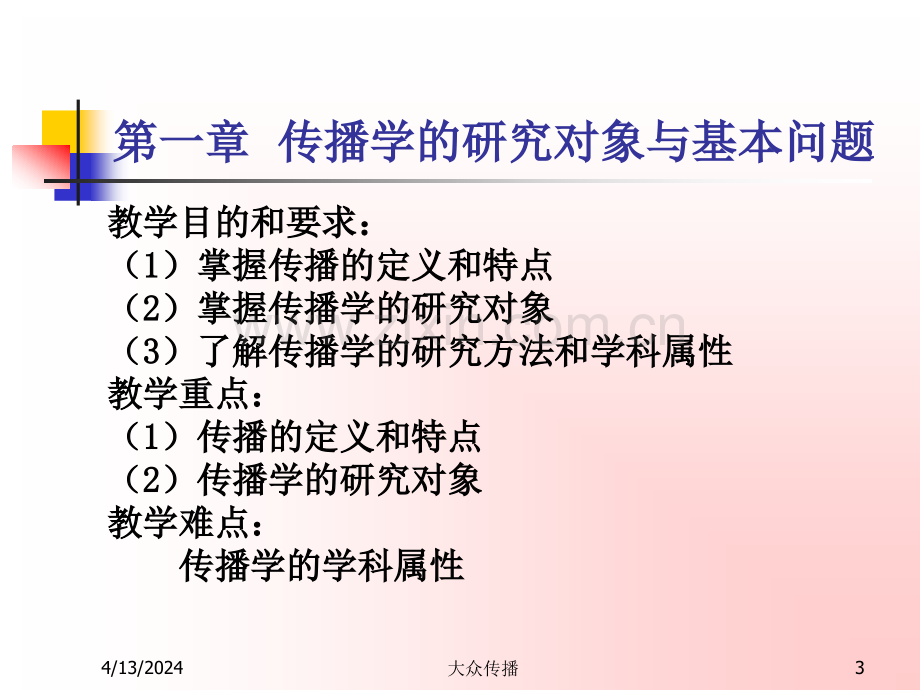 大众传播学-第1章传播学的研究对象与基本问题.ppt_第3页