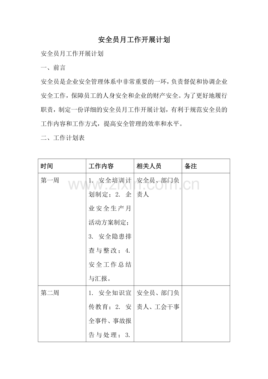 安全员月工作开展计划.pdf_第1页