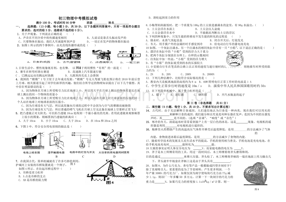 物理中考模拟考试试卷.doc_第1页