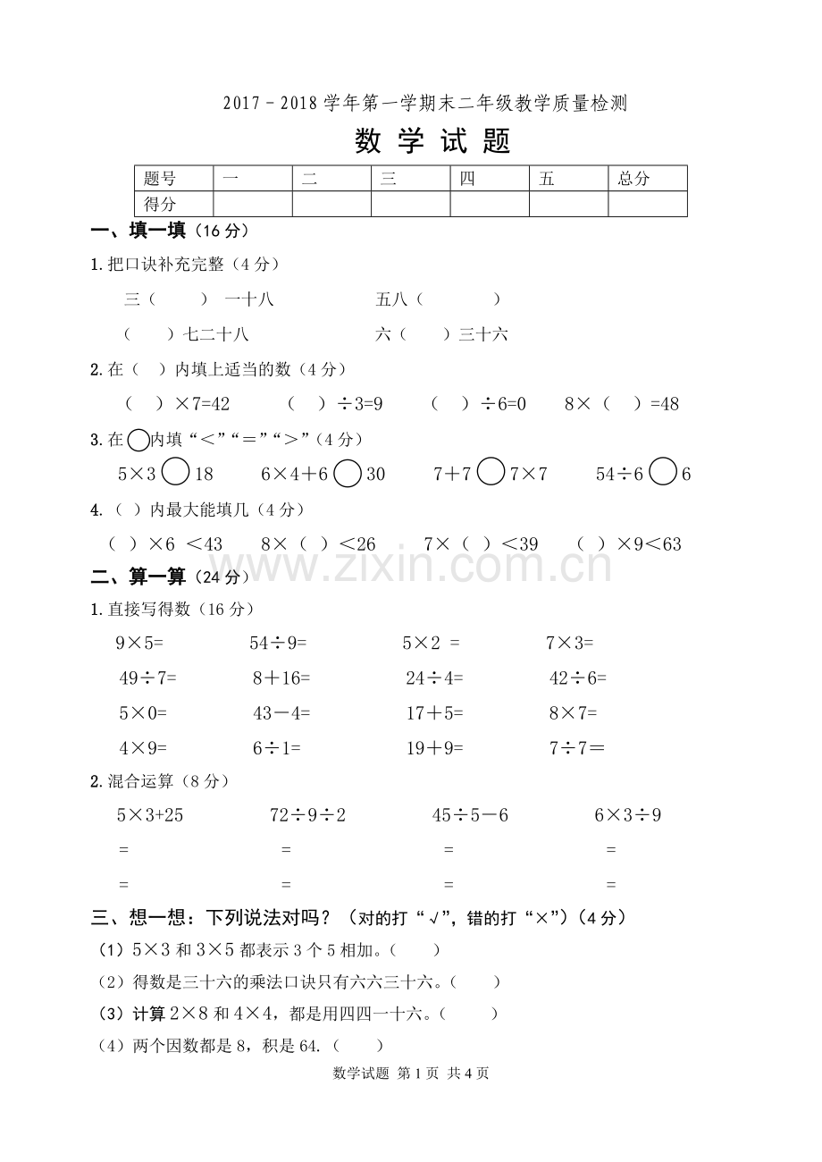 二年级上册数学期末测试题.doc_第1页