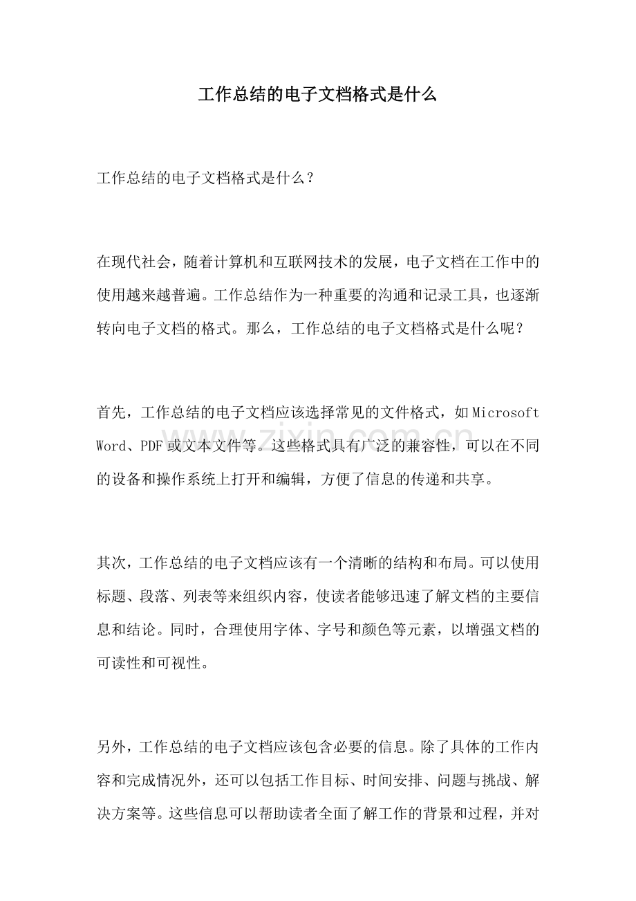 工作总结的电子文档格式是什么.docx_第1页