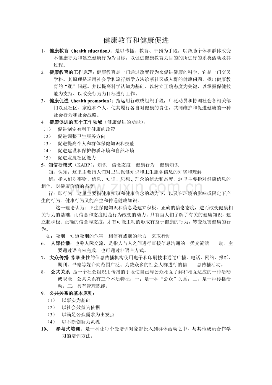 健康教育和健康促进.doc_第1页