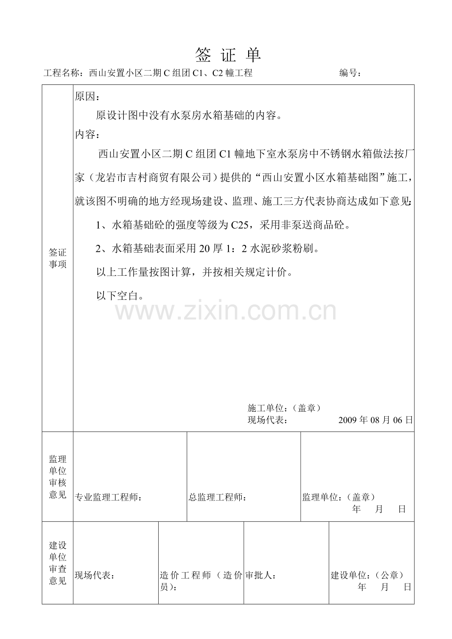 工程现场签证单设备基础报告.doc_第1页