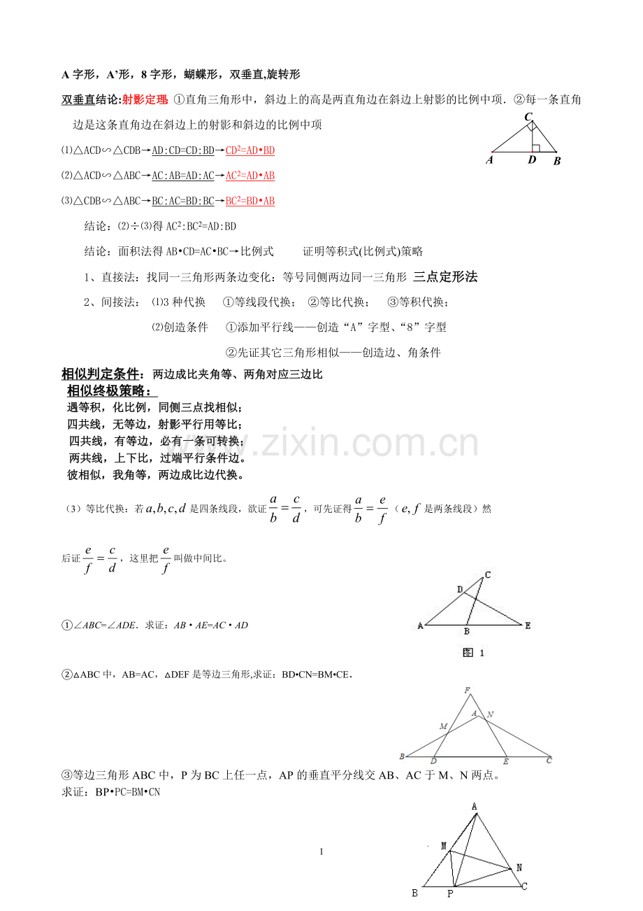 相似三角形常见题型解法归纳.doc_第1页