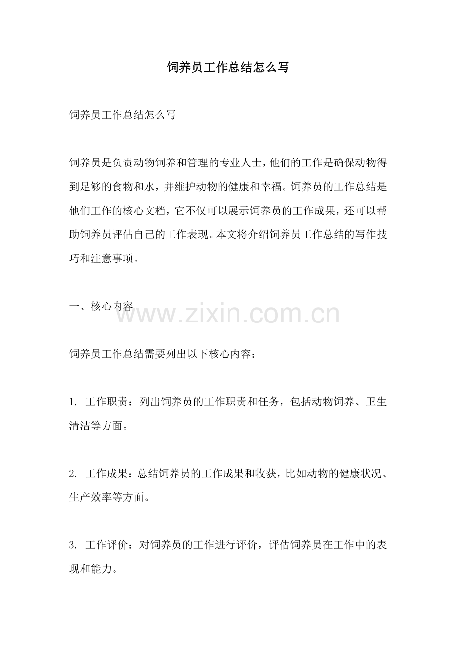 饲养员工作总结怎么写.pdf_第1页