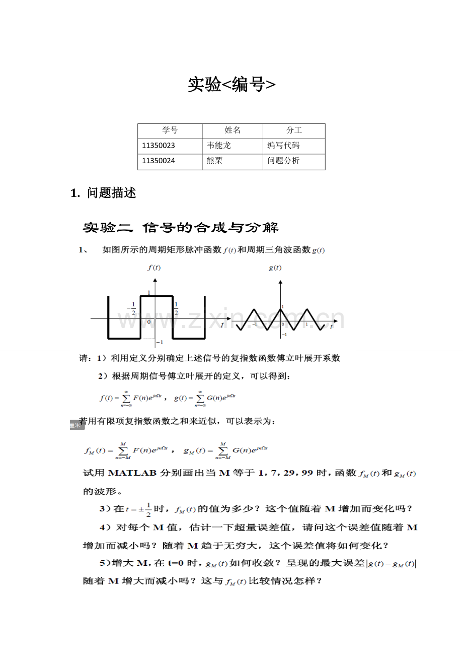 信号系统方波与三角波的傅里叶的分解与合成.doc_第1页