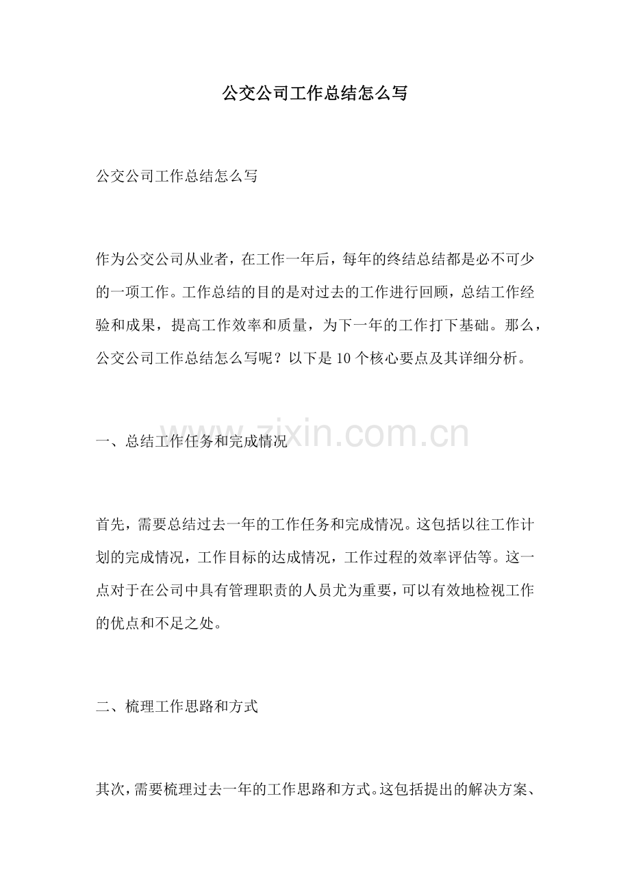 公交公司工作总结怎么写.docx_第1页