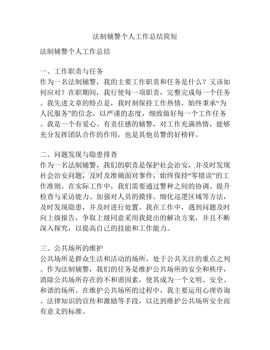 法制辅警个人工作总结简短 (2).docx_第1页