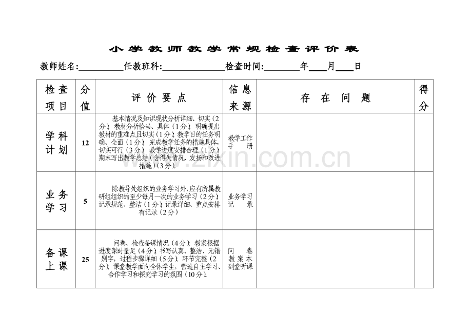 小学教师教学常规检查评价表A4.doc_第1页