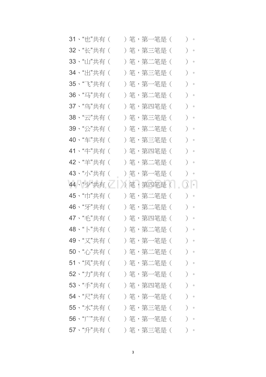 一年级语文上册偏旁部首专项练习.doc_第3页