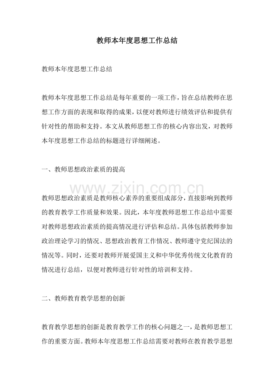 教师本年度思想工作总结.pdf_第1页