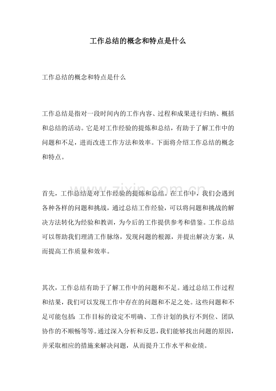 工作总结的概念和特点是什么.docx_第1页