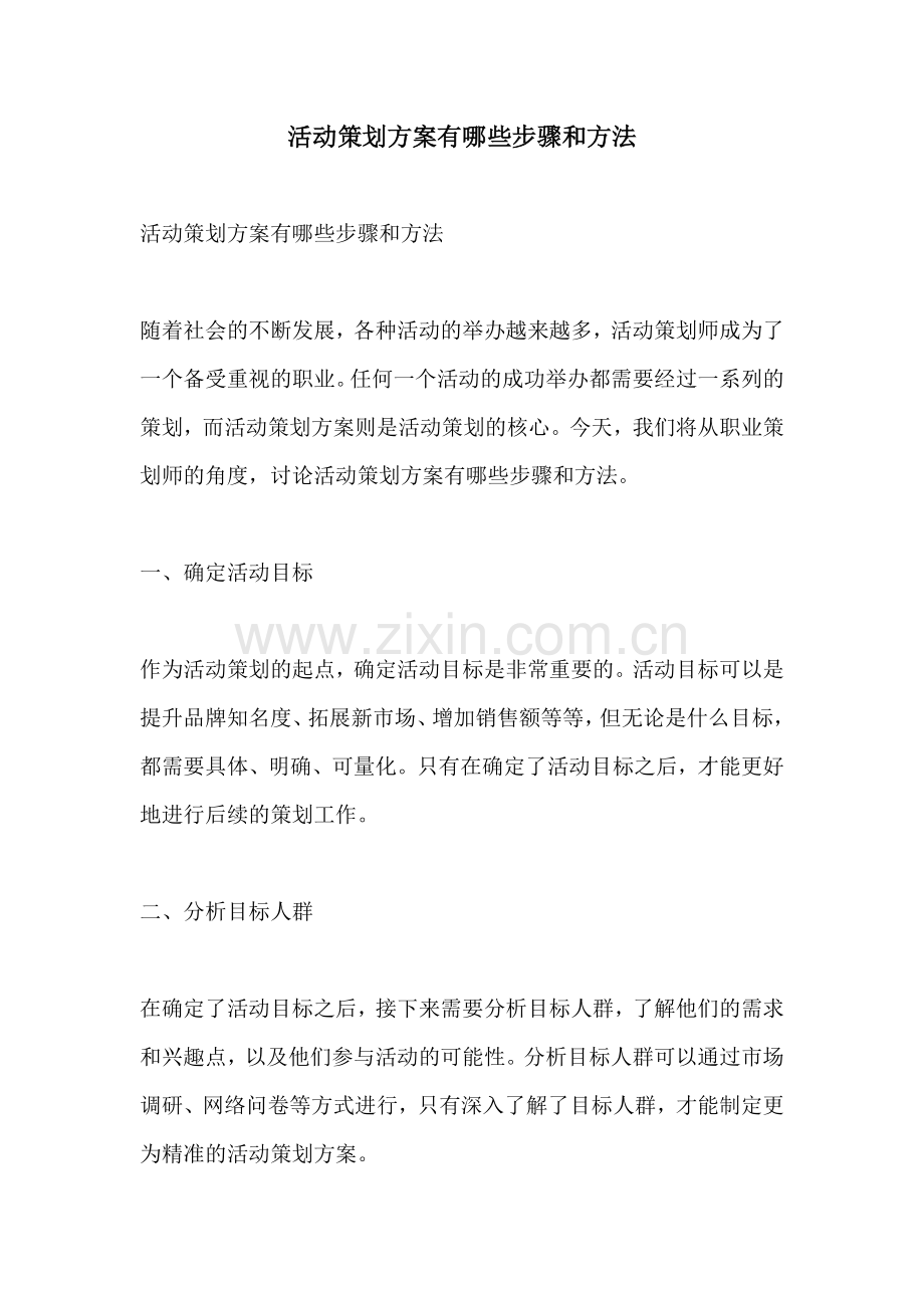 活动策划方案有哪些步骤和方法.docx_第1页