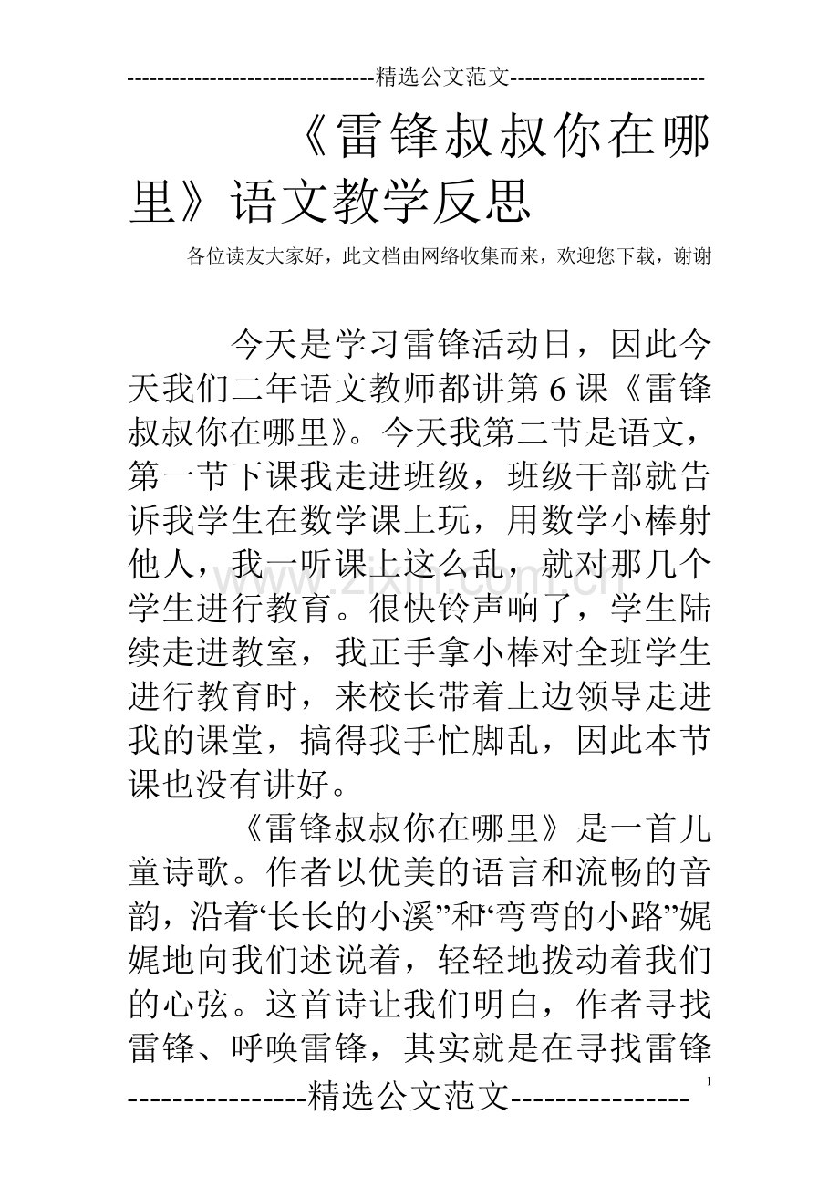 《雷锋叔叔你在哪里》语文教学反思.doc_第1页