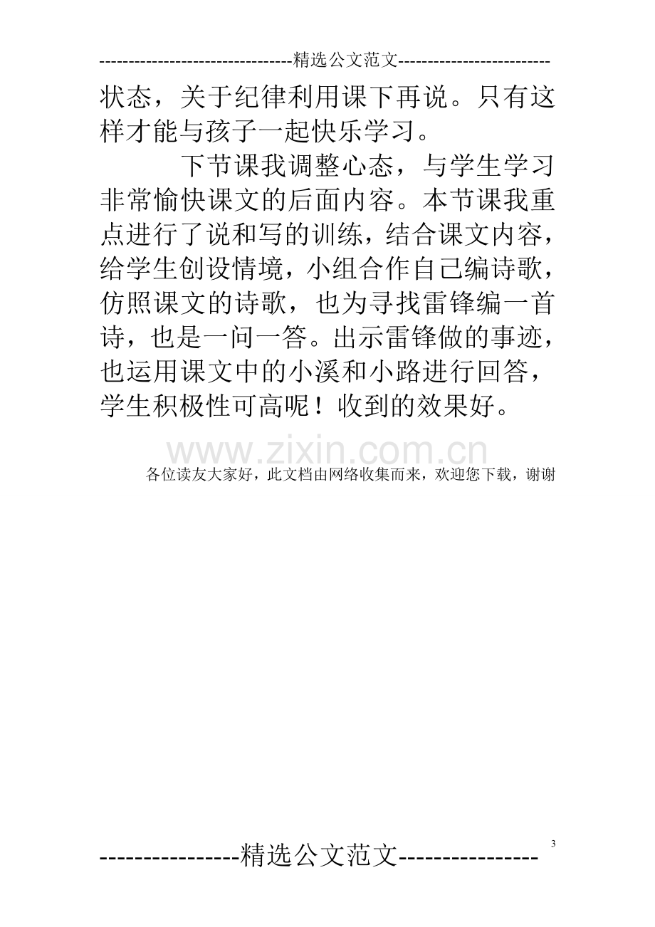 《雷锋叔叔你在哪里》语文教学反思.doc_第3页