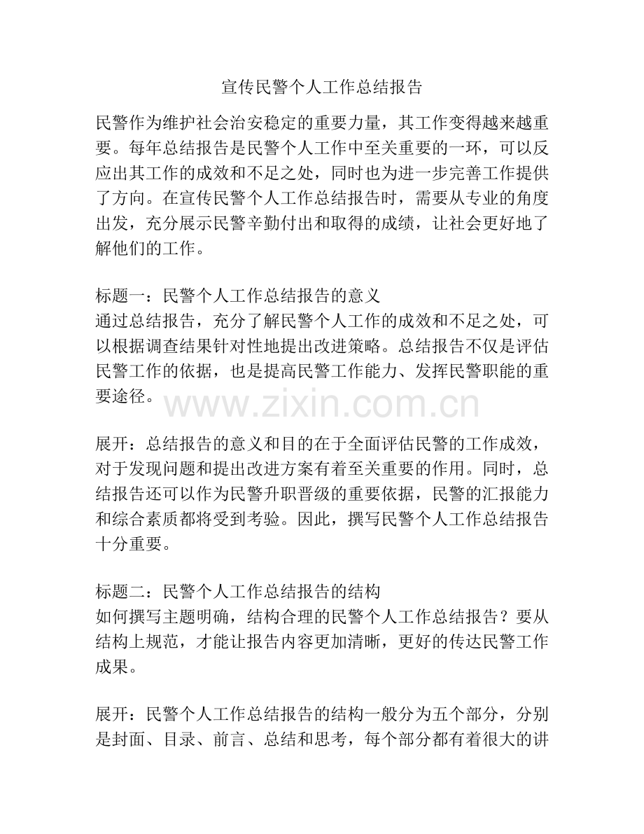 宣传民警个人工作总结报告.docx_第1页