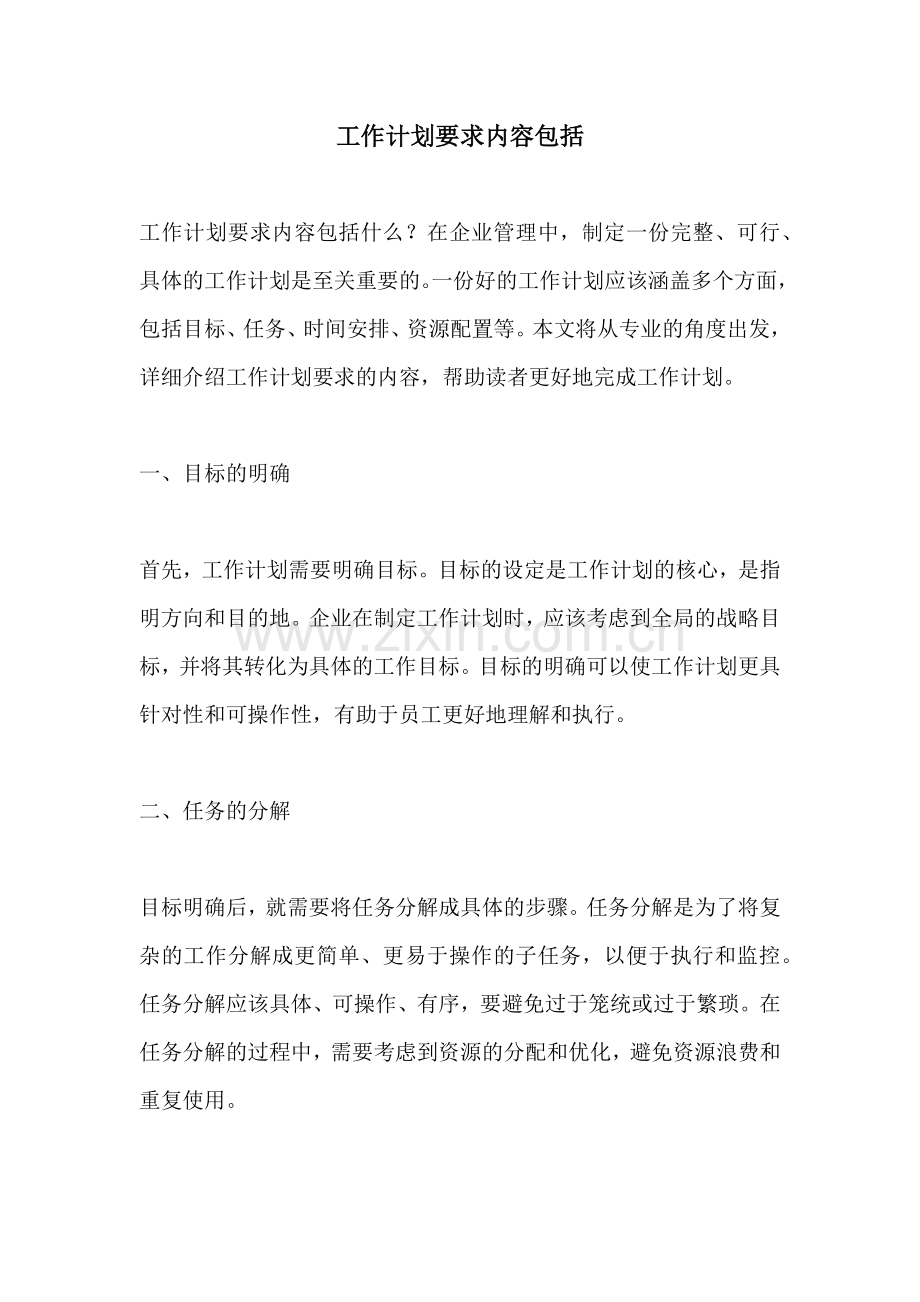 工作计划要求内容包括.docx_第1页