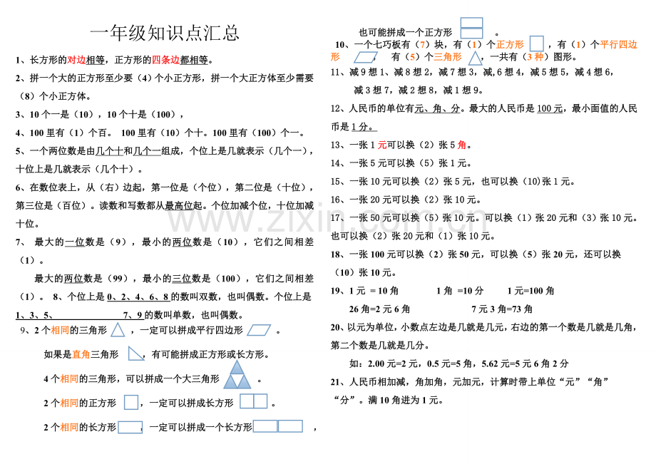 一年级数学下知识点汇总(背诵).doc_第1页