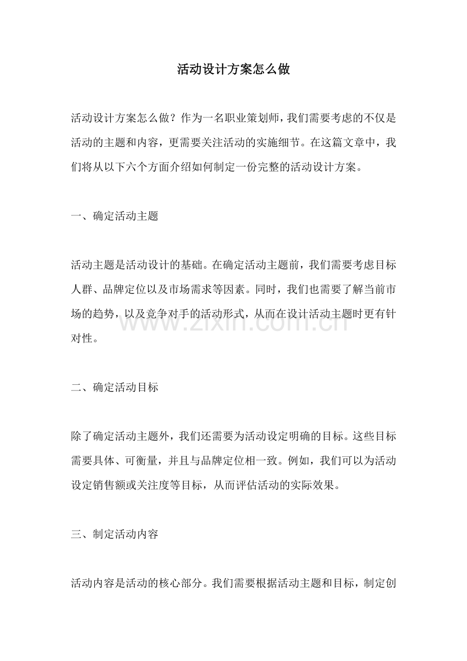 活动设计方案怎么做.docx_第1页