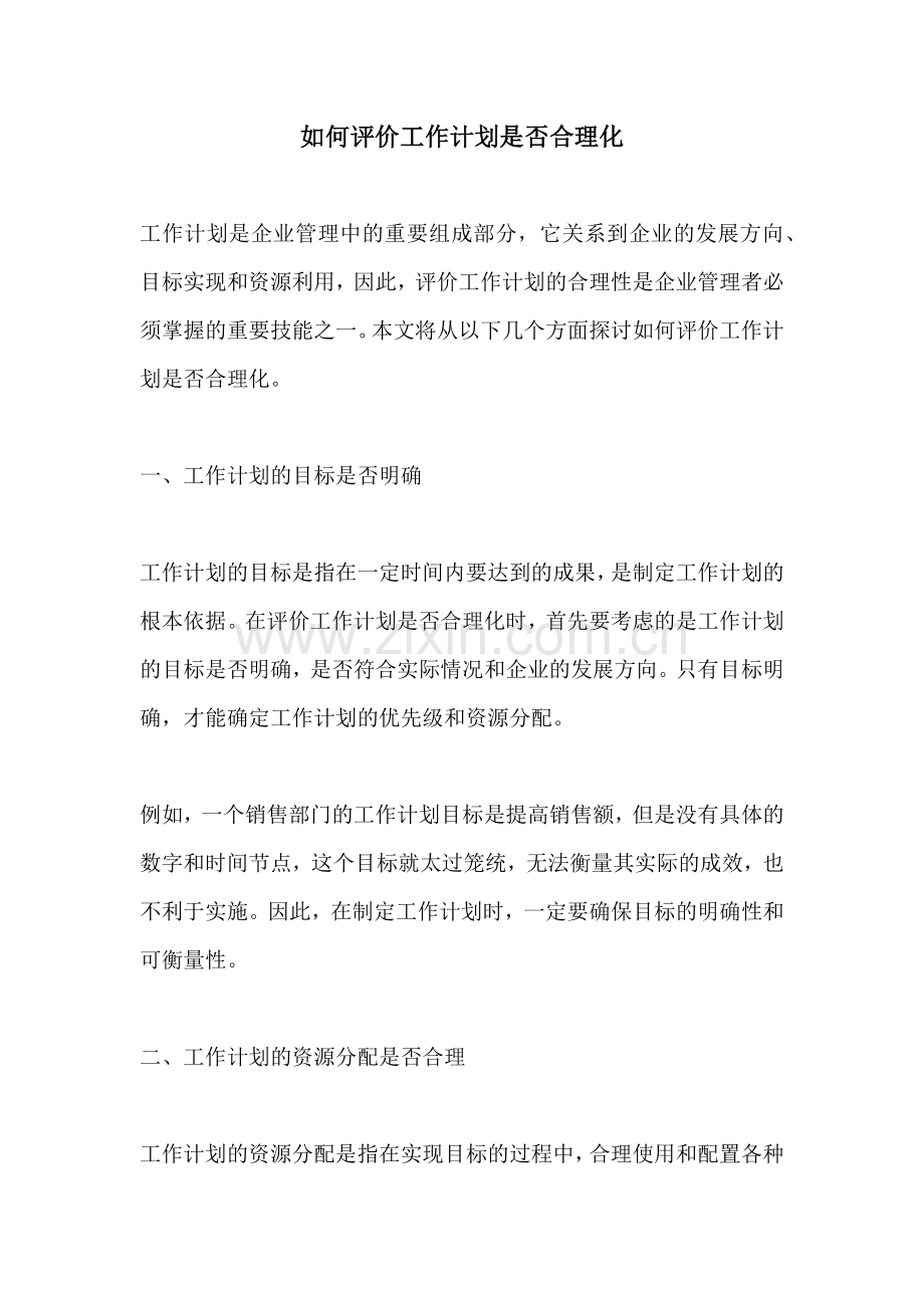 如何评价工作计划是否合理化.docx_第1页