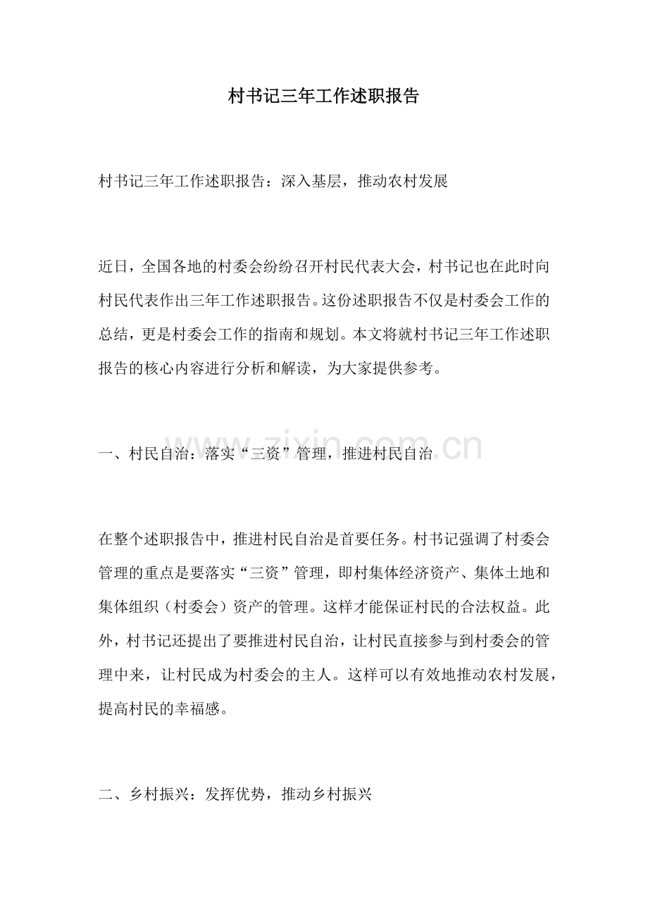 村书记三年工作述职报告.docx_第1页