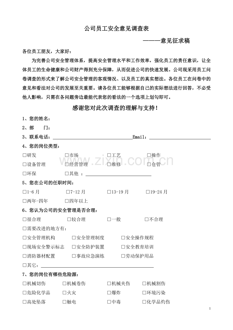 公司员工安全意见调查表.doc_第1页