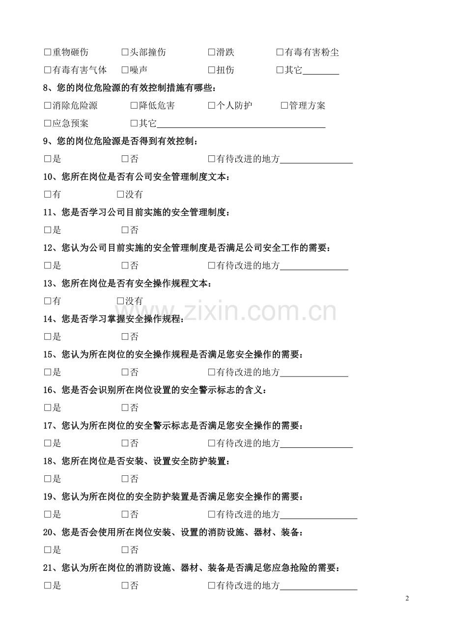 公司员工安全意见调查表.doc_第2页