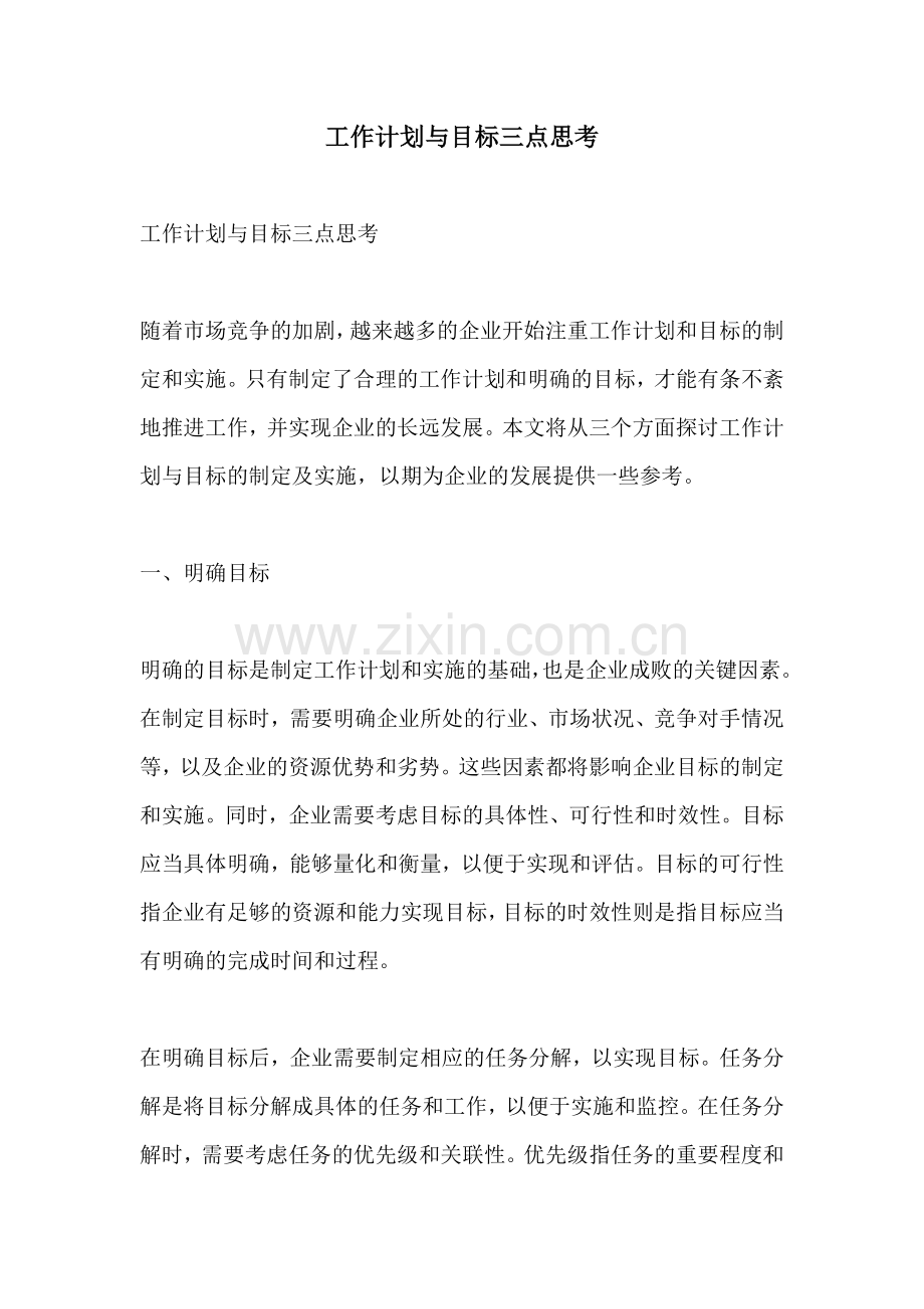 工作计划与目标三点思考.docx_第1页