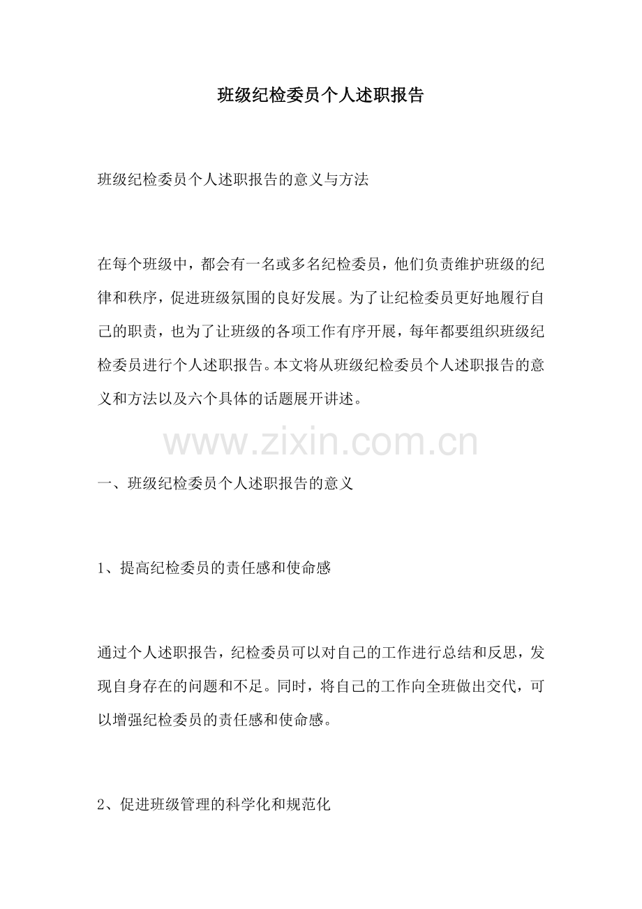 班级纪检委员个人述职报告.docx_第1页