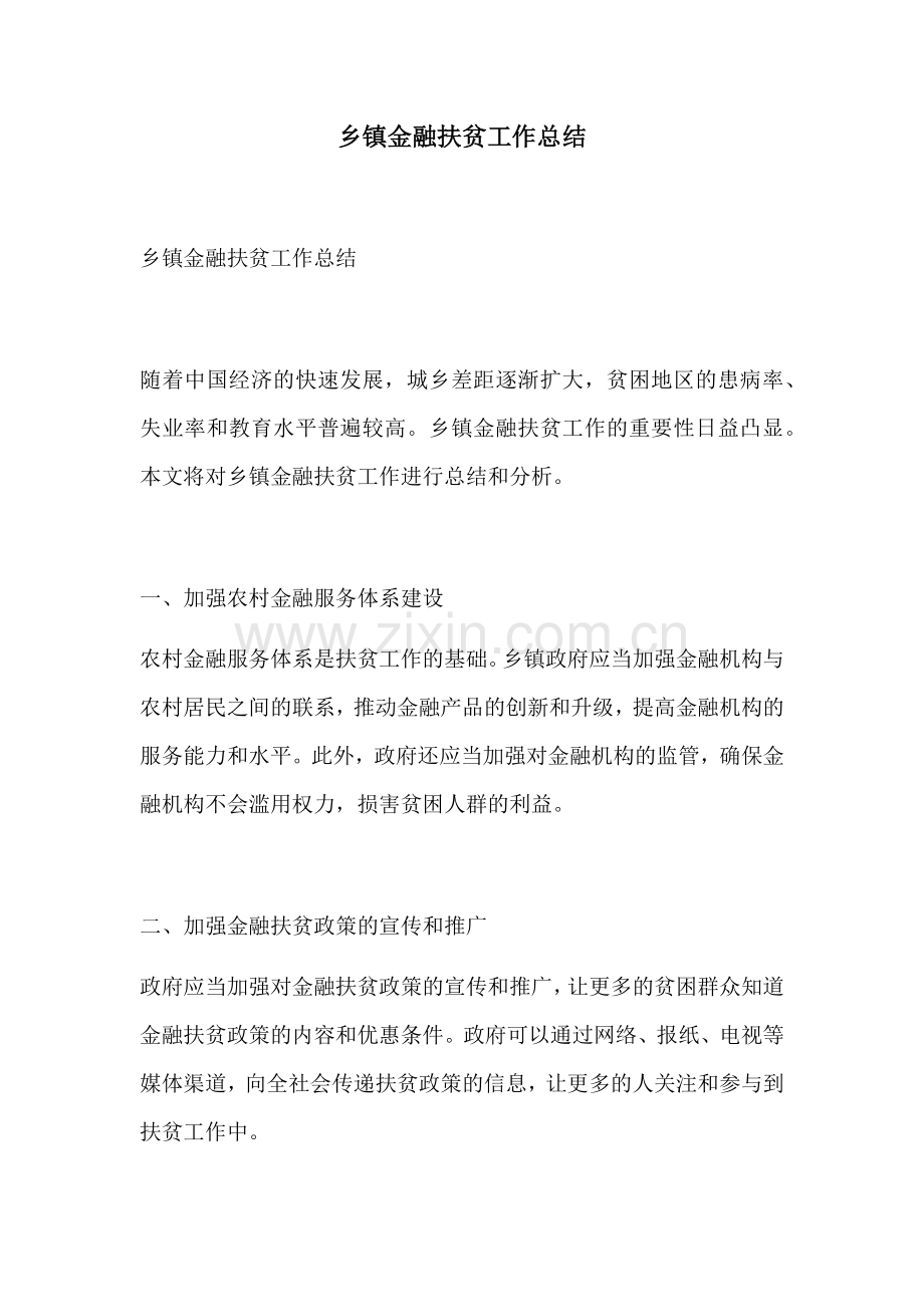 乡镇金融扶贫工作总结.docx_第1页